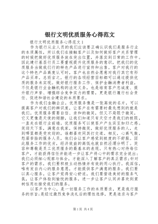 银行文明优质服务心得范文