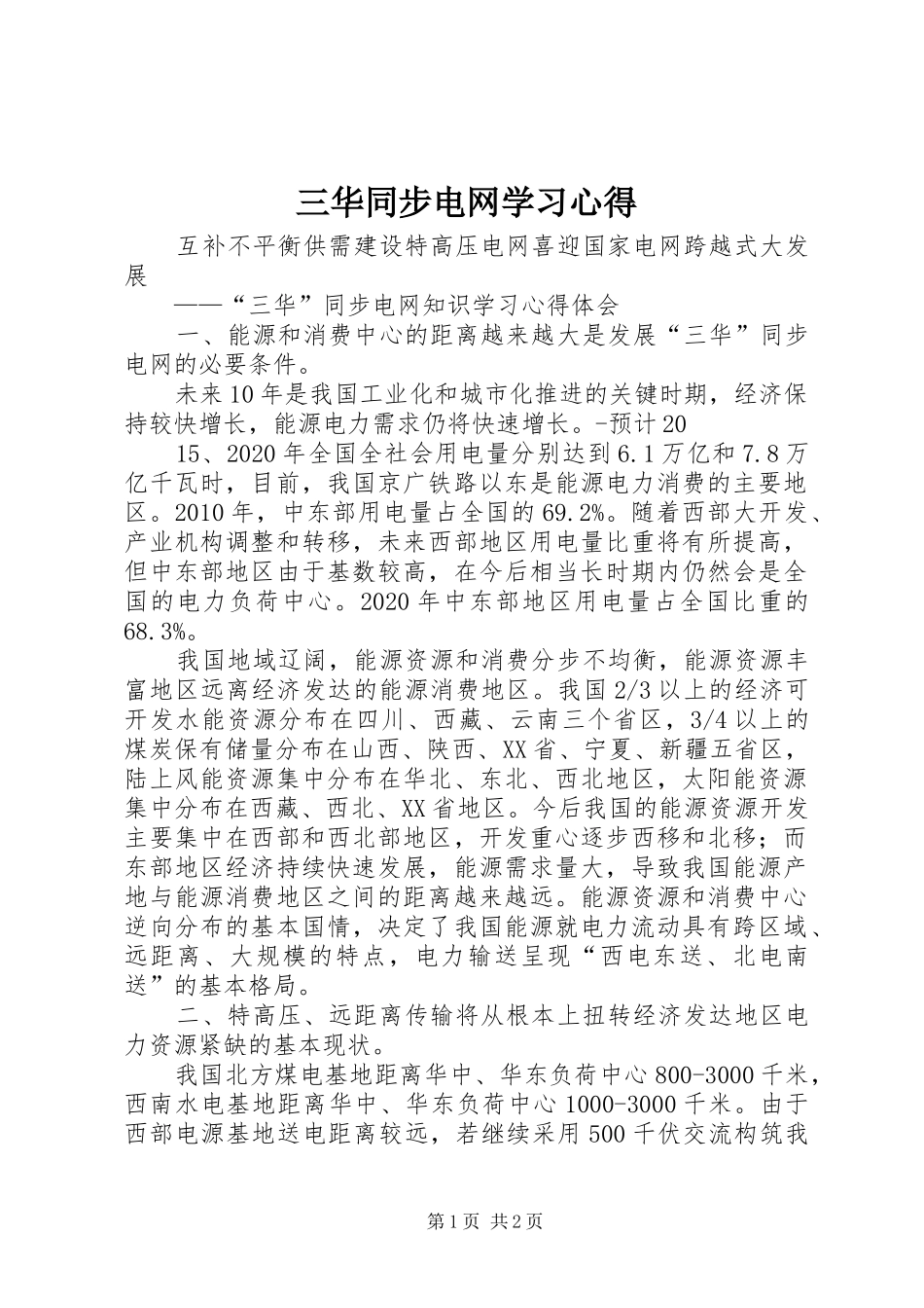 三华同步电网学习心得_第1页