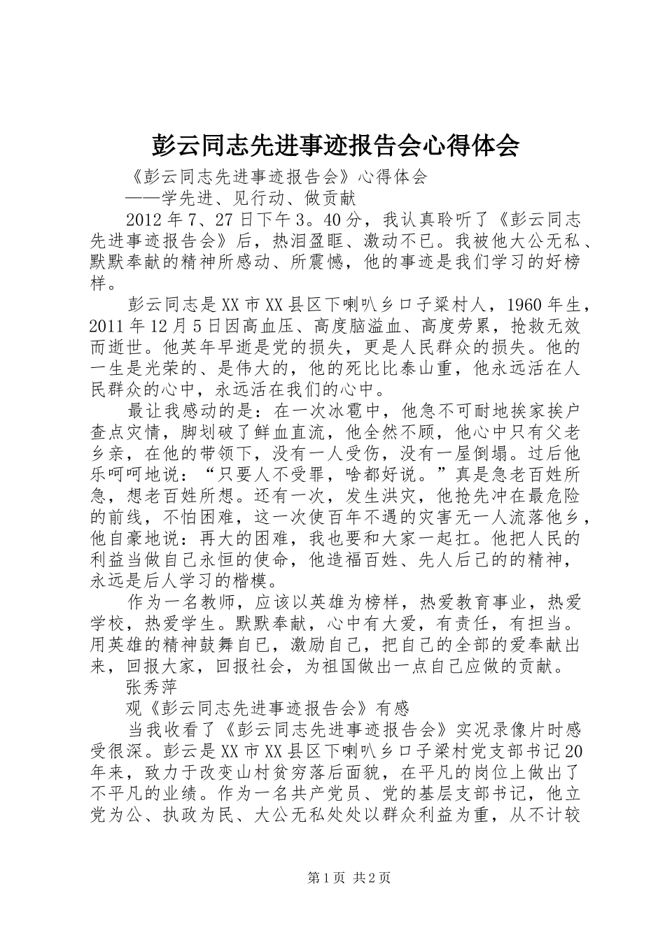 彭云同志先进事迹报告会心得体会_第1页