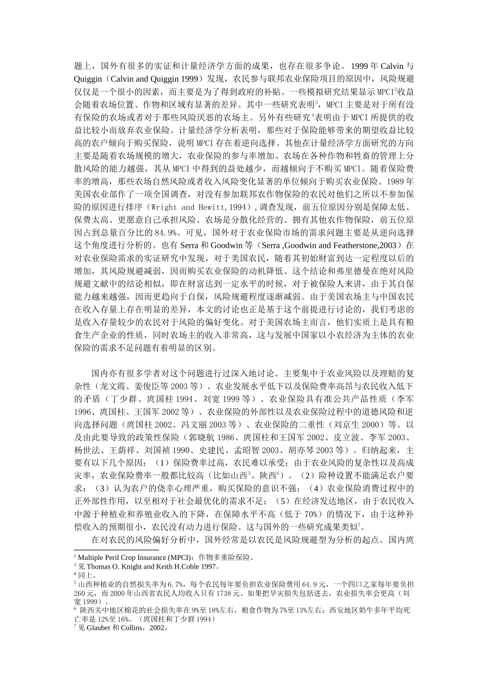 农业保险中有效需求与供给不足的效用层面分析_第2页