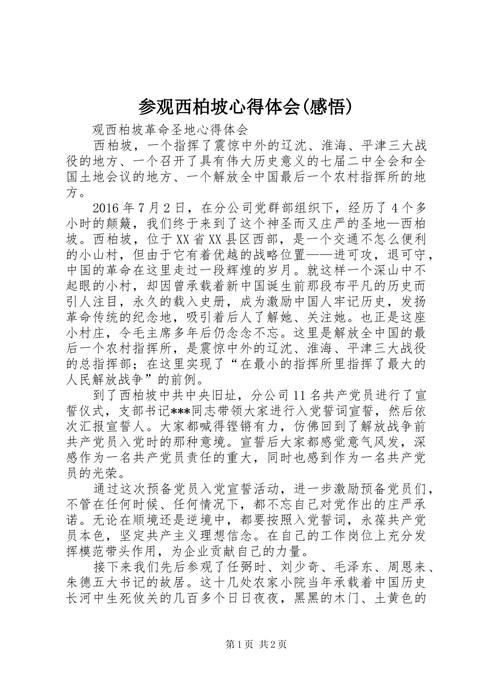 参观西柏坡心得体会(感悟)_第1页