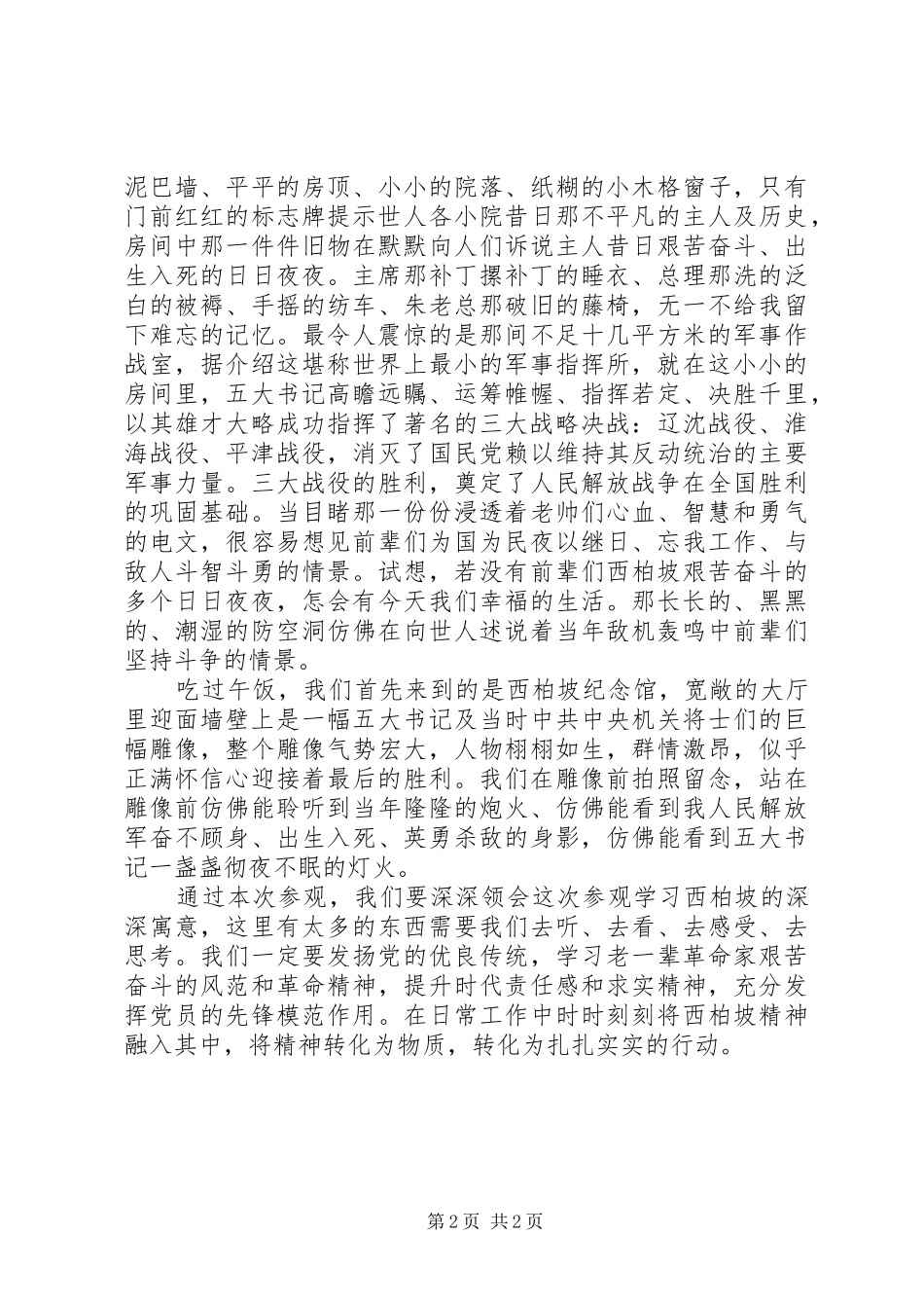 参观西柏坡心得体会(感悟)_第2页