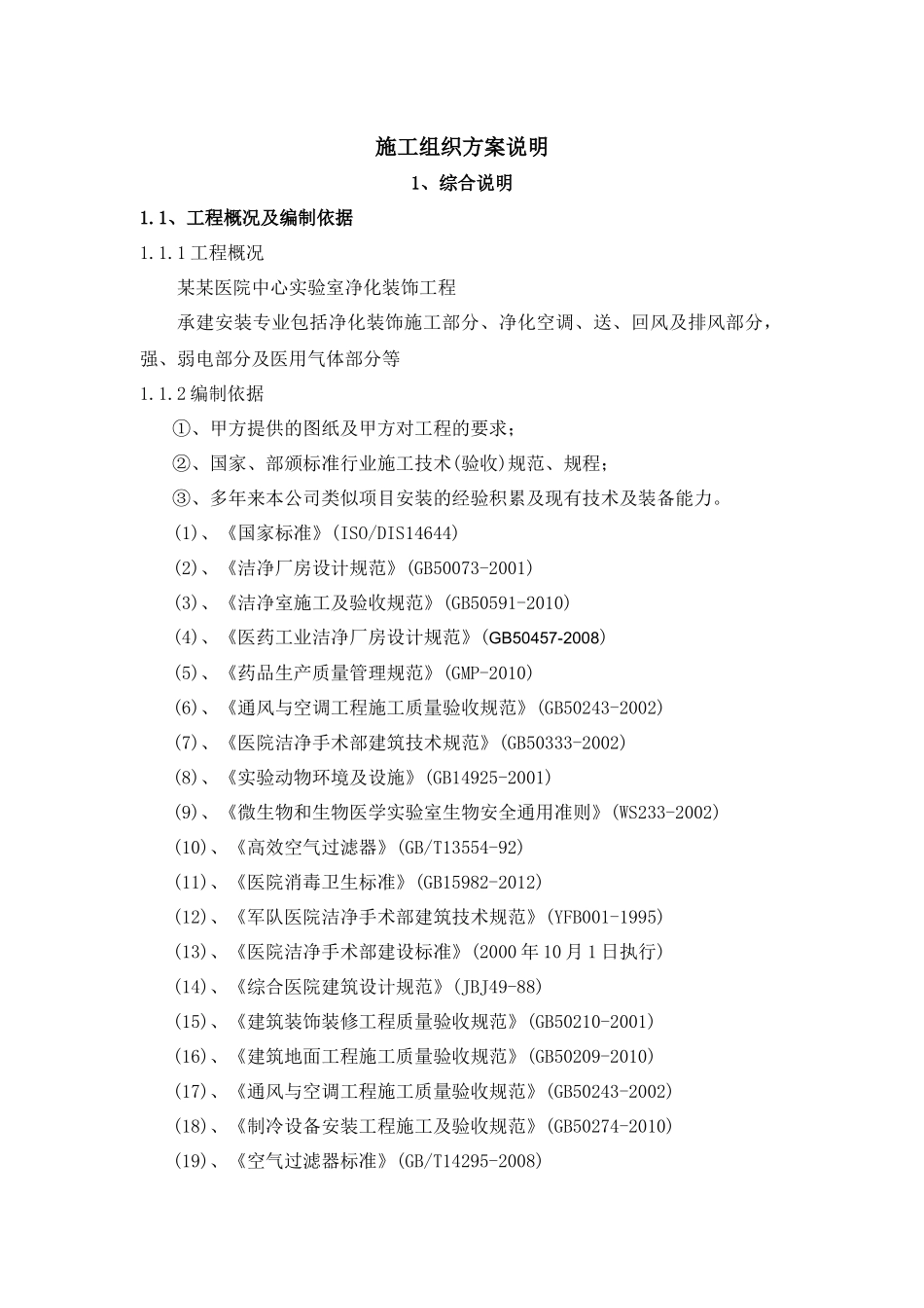 净化工程施工组织方案说明_第2页