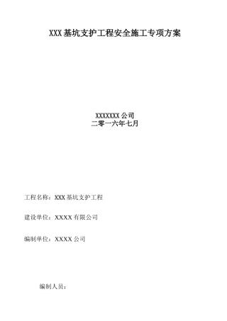 某基坑安全施工专项方案培训资料