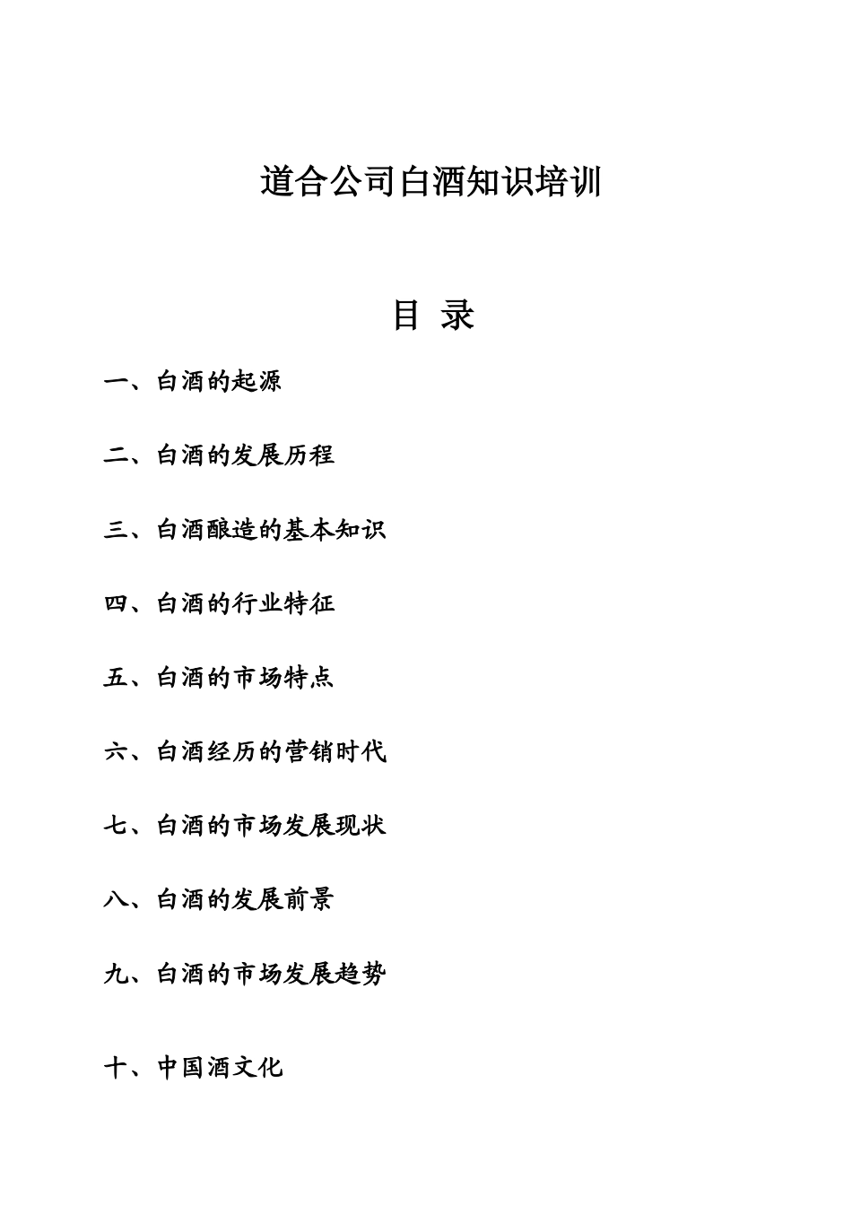 白酒知识培训正稿_第1页