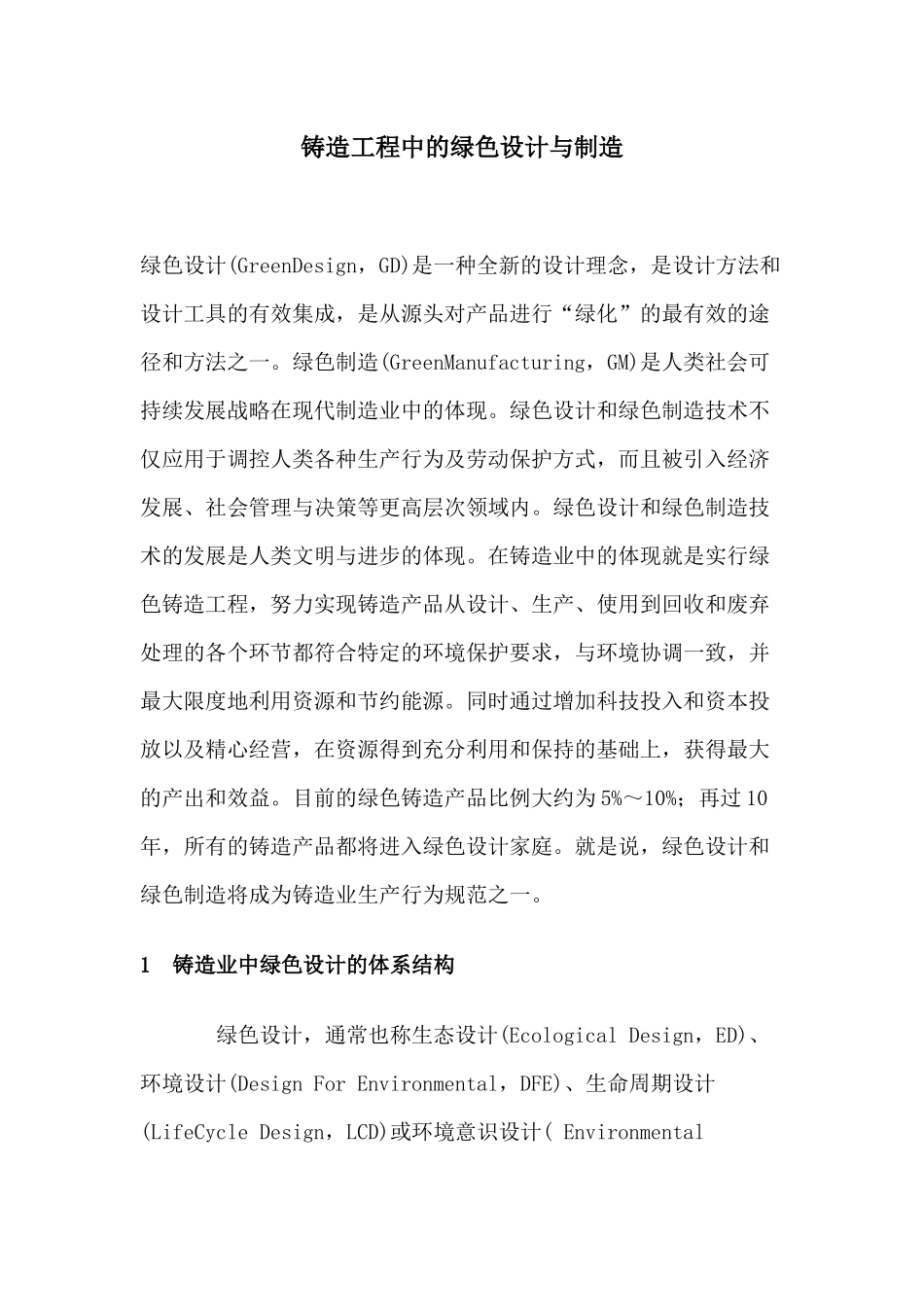 铸造工程中的绿色设计_第1页