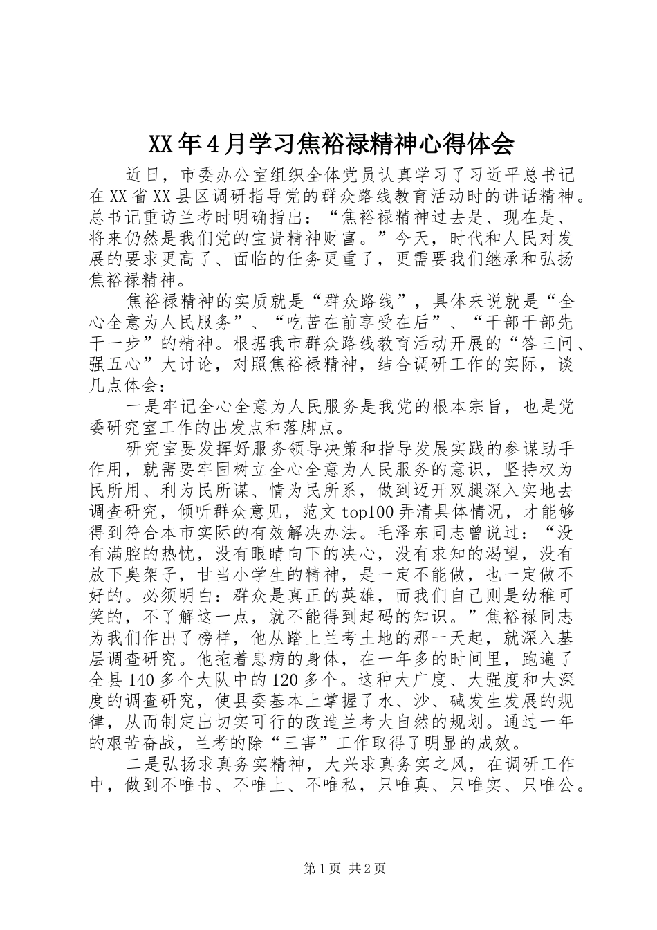 XX年4月学习焦裕禄精神心得体会_第1页