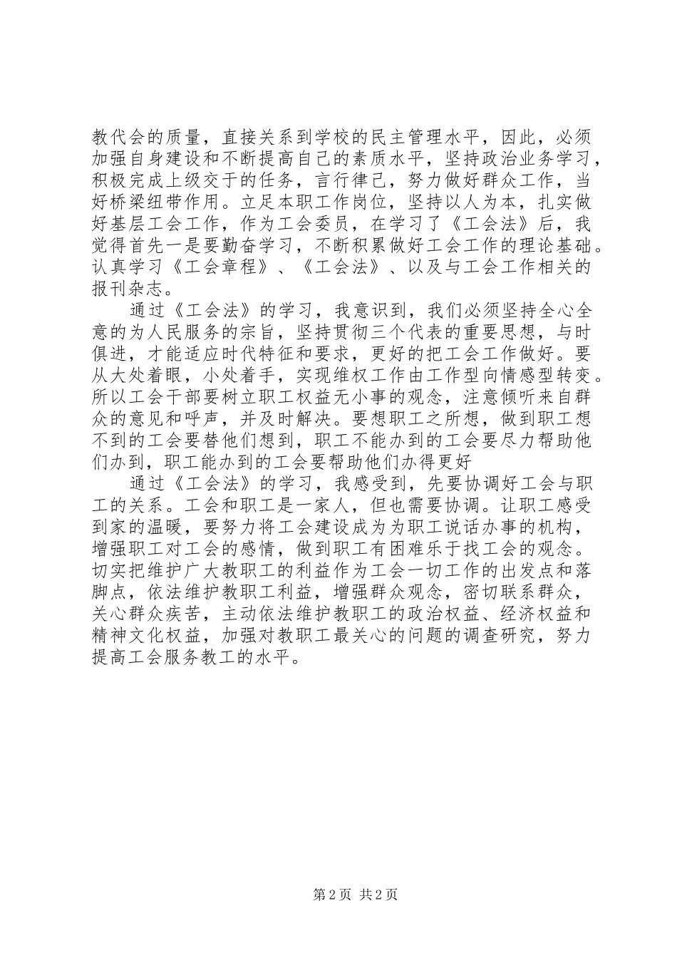 学习《工会法》的心得体会_第2页