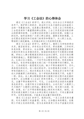学习《工会法》的心得体会