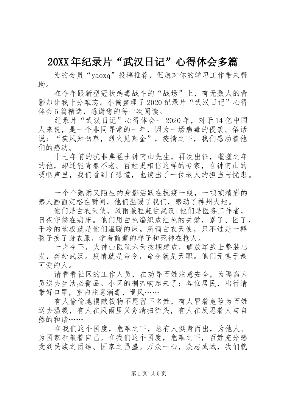 20XX年纪录片“武汉日记”心得体会多篇_第1页