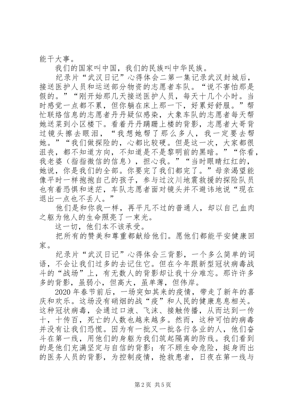 20XX年纪录片“武汉日记”心得体会多篇_第2页