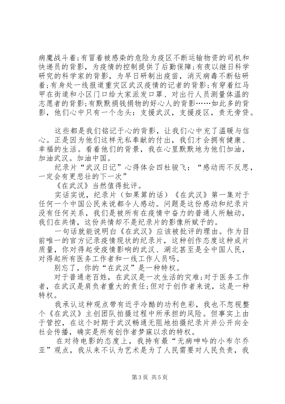 20XX年纪录片“武汉日记”心得体会多篇_第3页