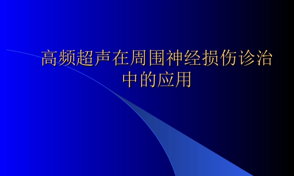 周围神经损伤的超声诊断
