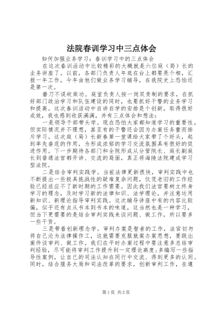 法院春训学习中三点体会