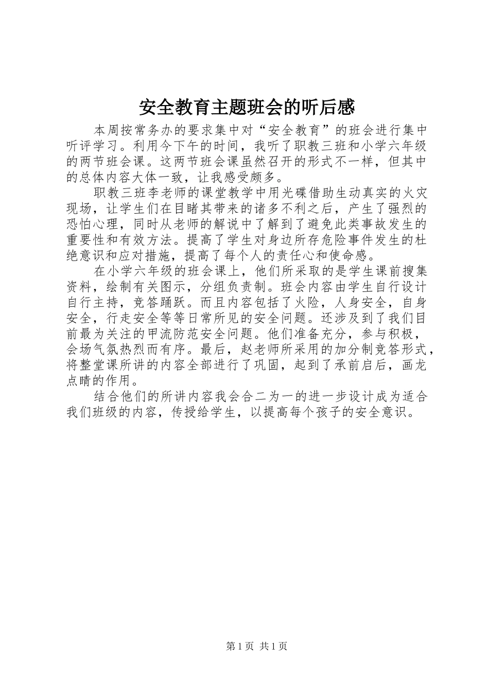 安全教育主题班会的听后感_第1页