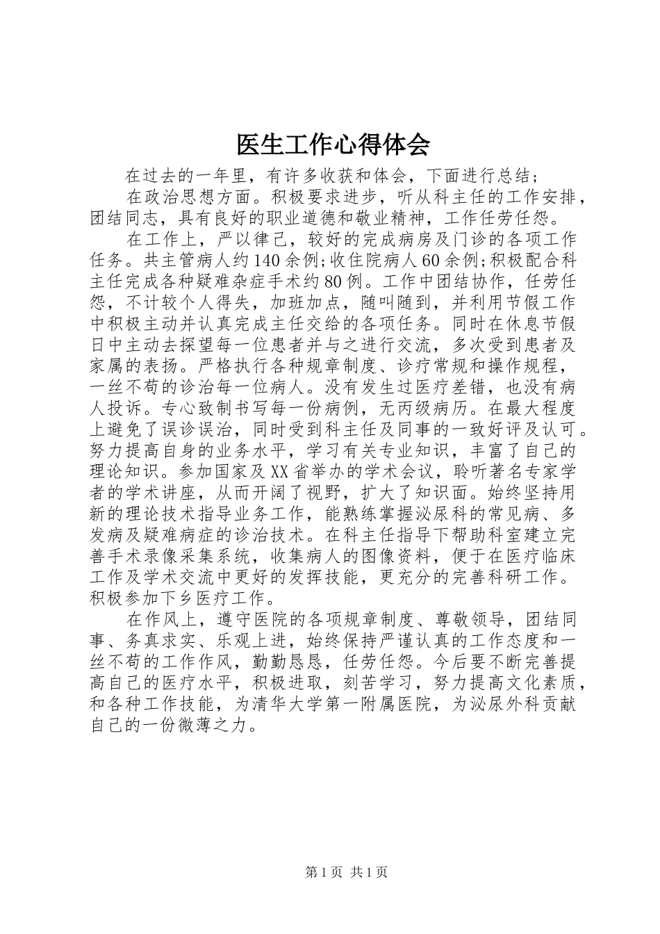 医生工作心得体会_第1页