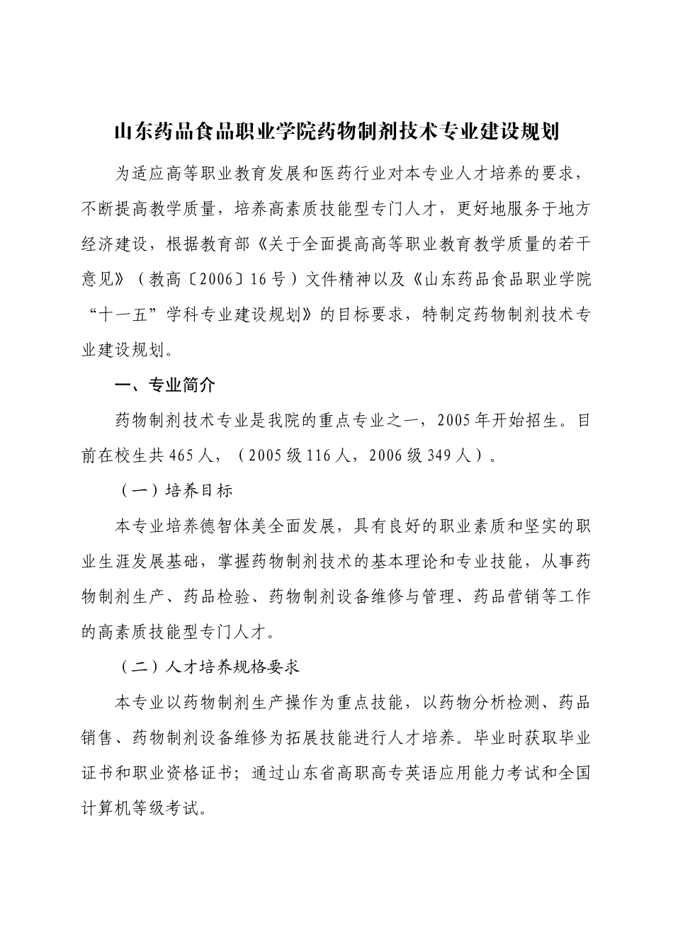 药物制剂技术专业建设规划_第1页