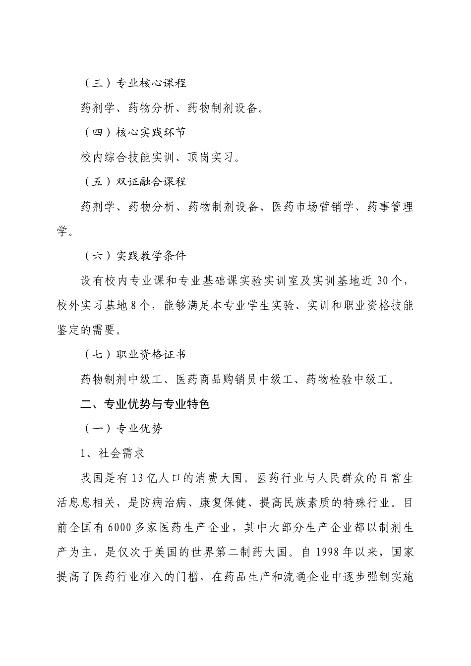 药物制剂技术专业建设规划_第2页