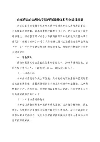药物制剂技术专业建设规划