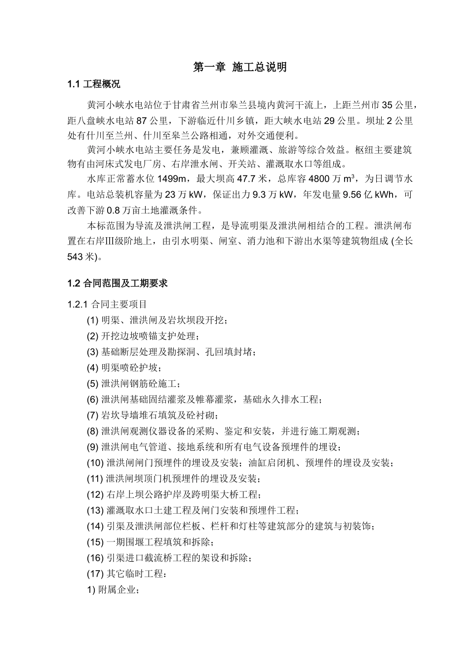 II标施工组织设计(DOC147页)_第1页