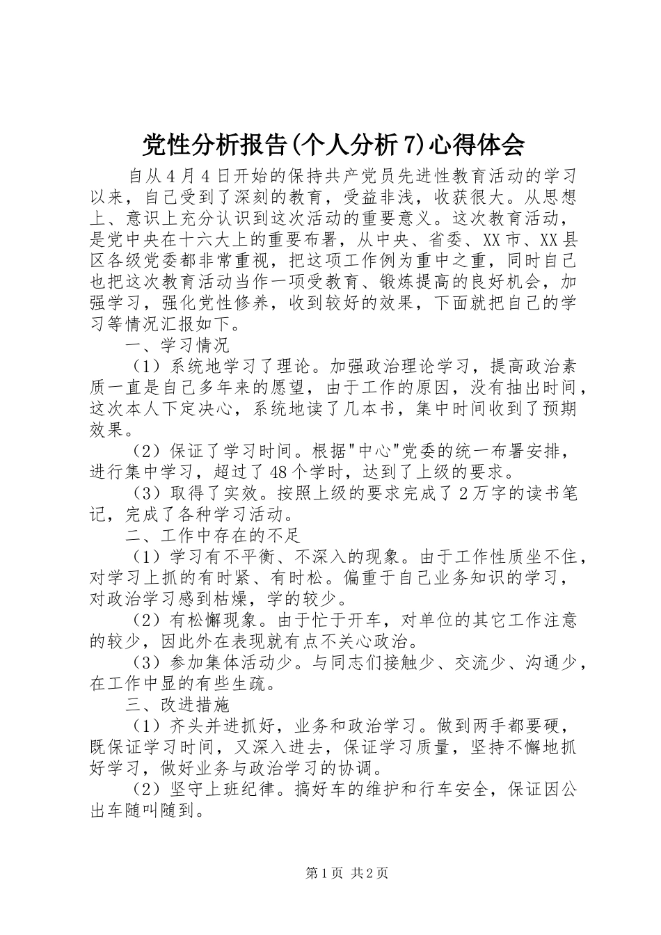 党性分析报告(个人分析7)心得体会_第1页