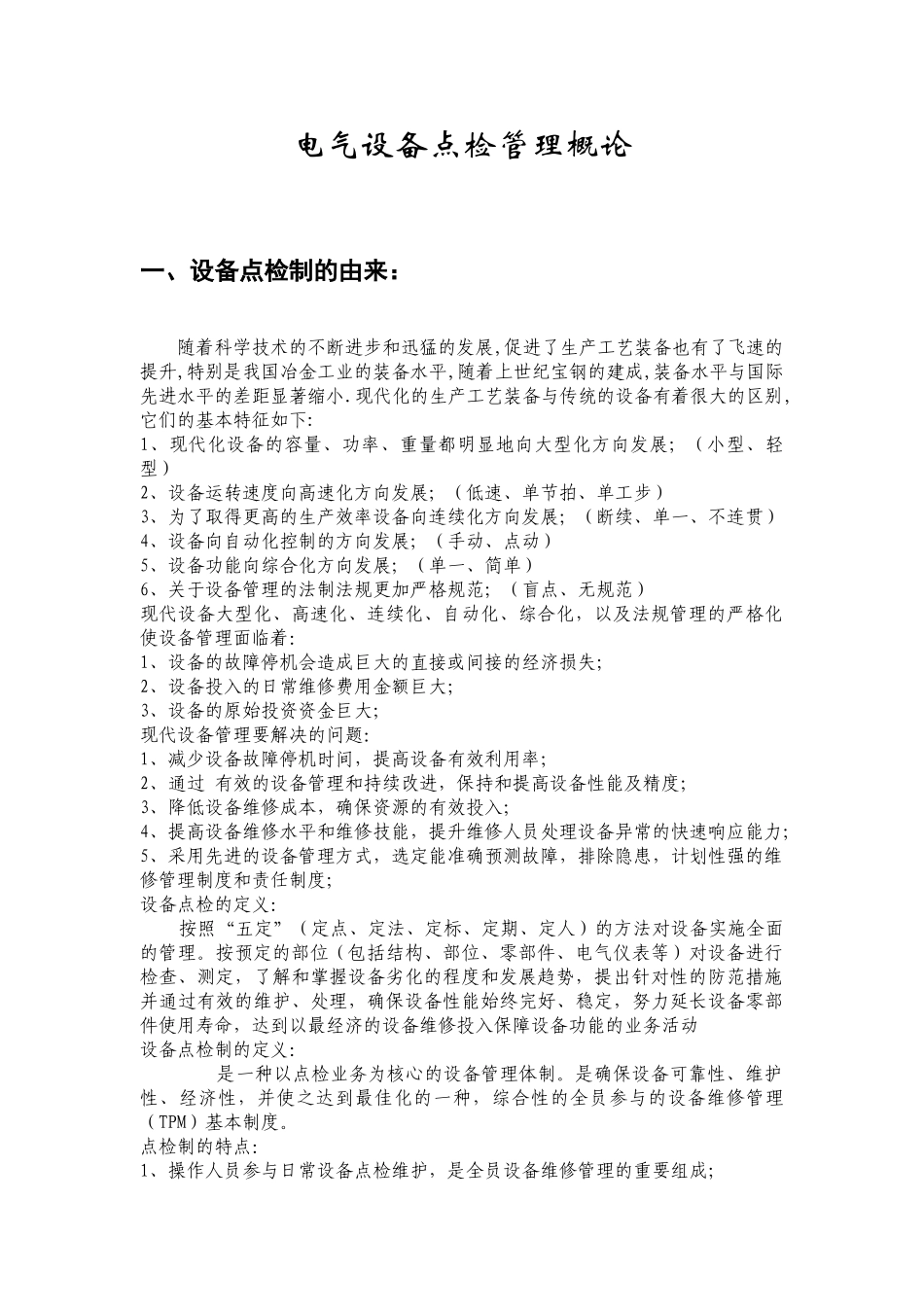电气设备点检管理论述_第2页