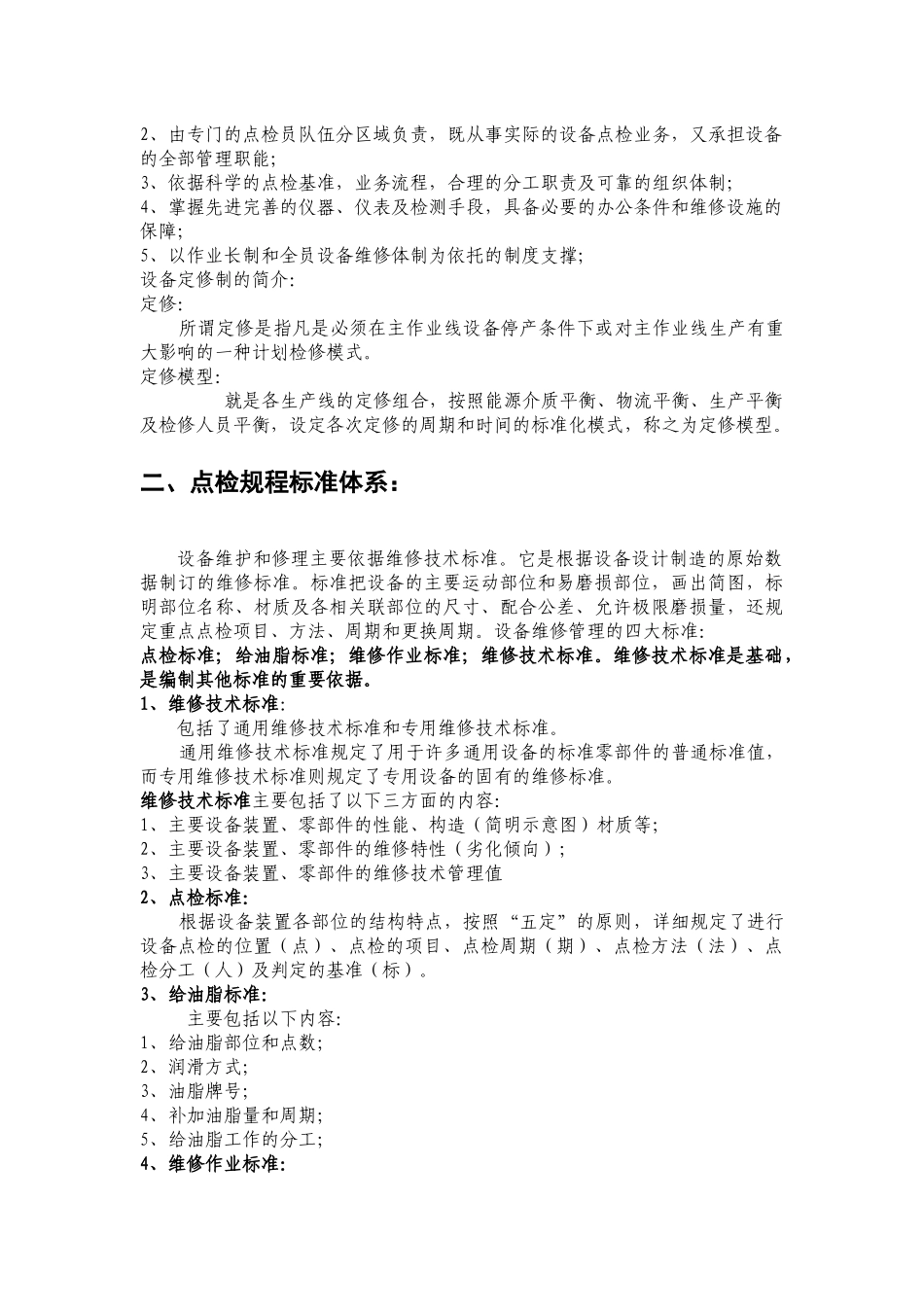 电气设备点检管理论述_第3页