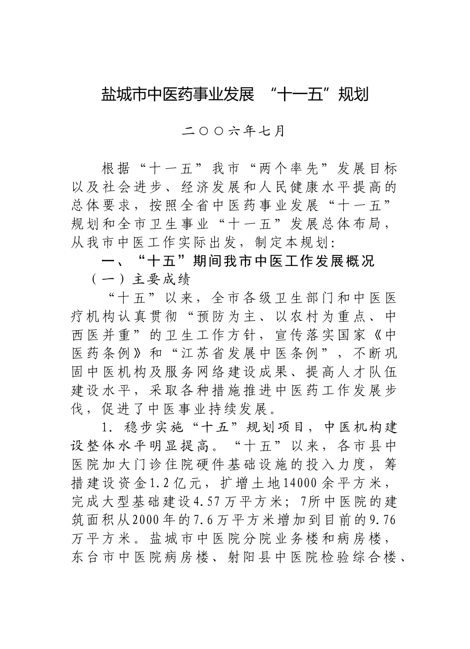 盐城市中医药事业发展_第1页