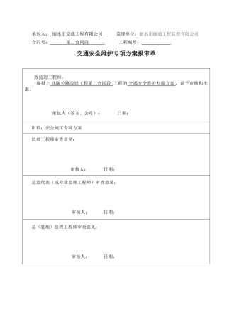 交通安全维护专项方案(DOC12页)
