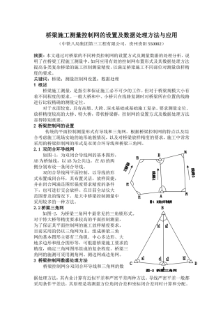 桥梁施工测量控制网的设置及数据处理方法与应用