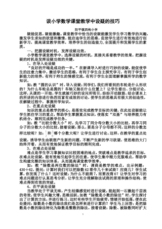 谈小学数学课堂教学中设疑的技巧