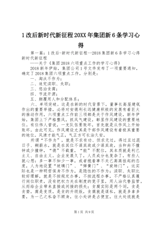 1改后新时代新征程20XX年集团新6条学习心得