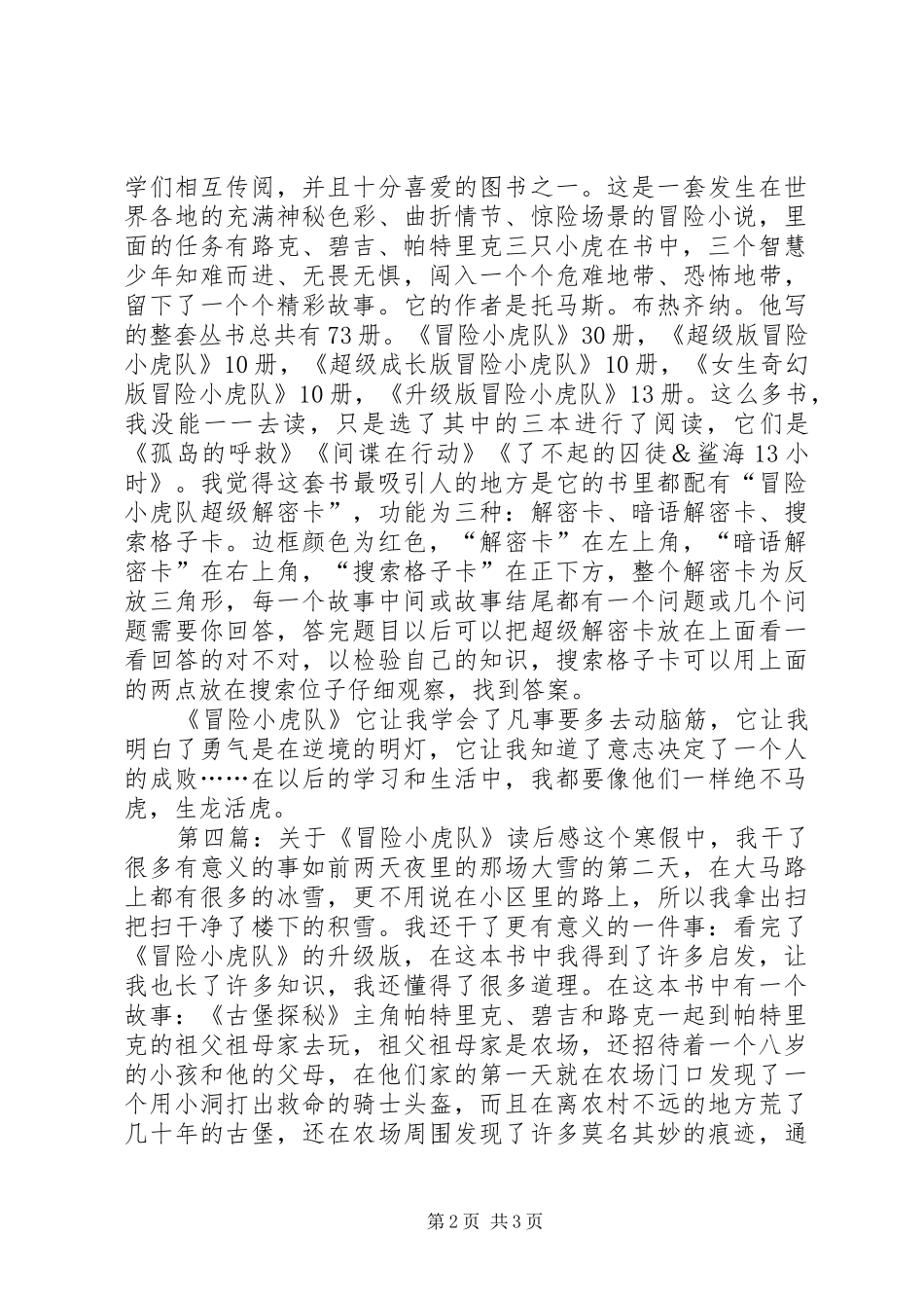 《冒险小虎队女巫沼泽地》的读后感_第2页