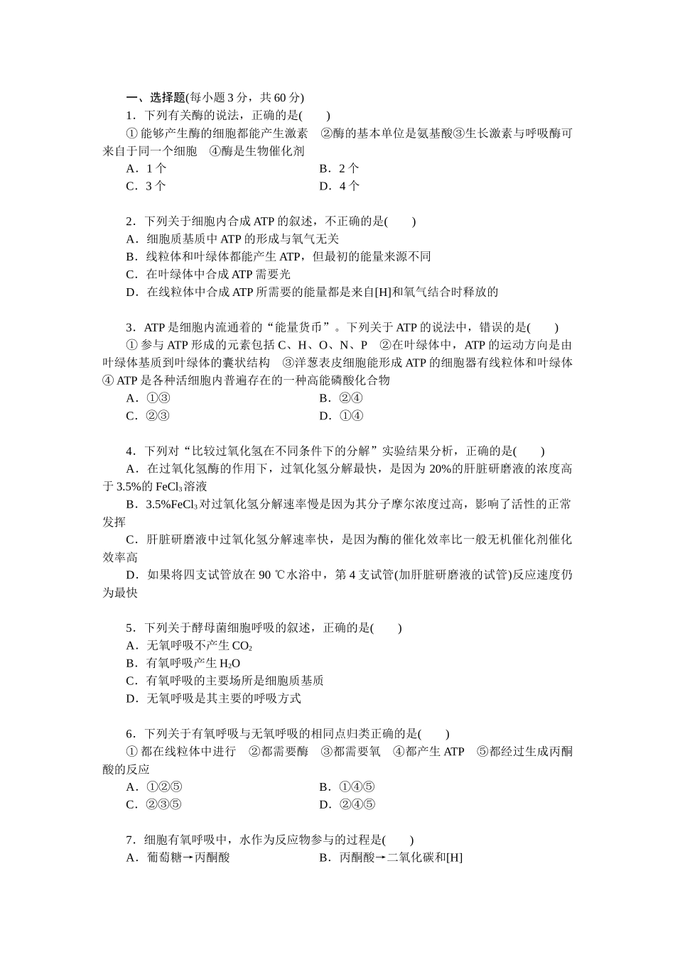 生物必修1 第5章 细胞的能量供应和利用 单元检测_第1页