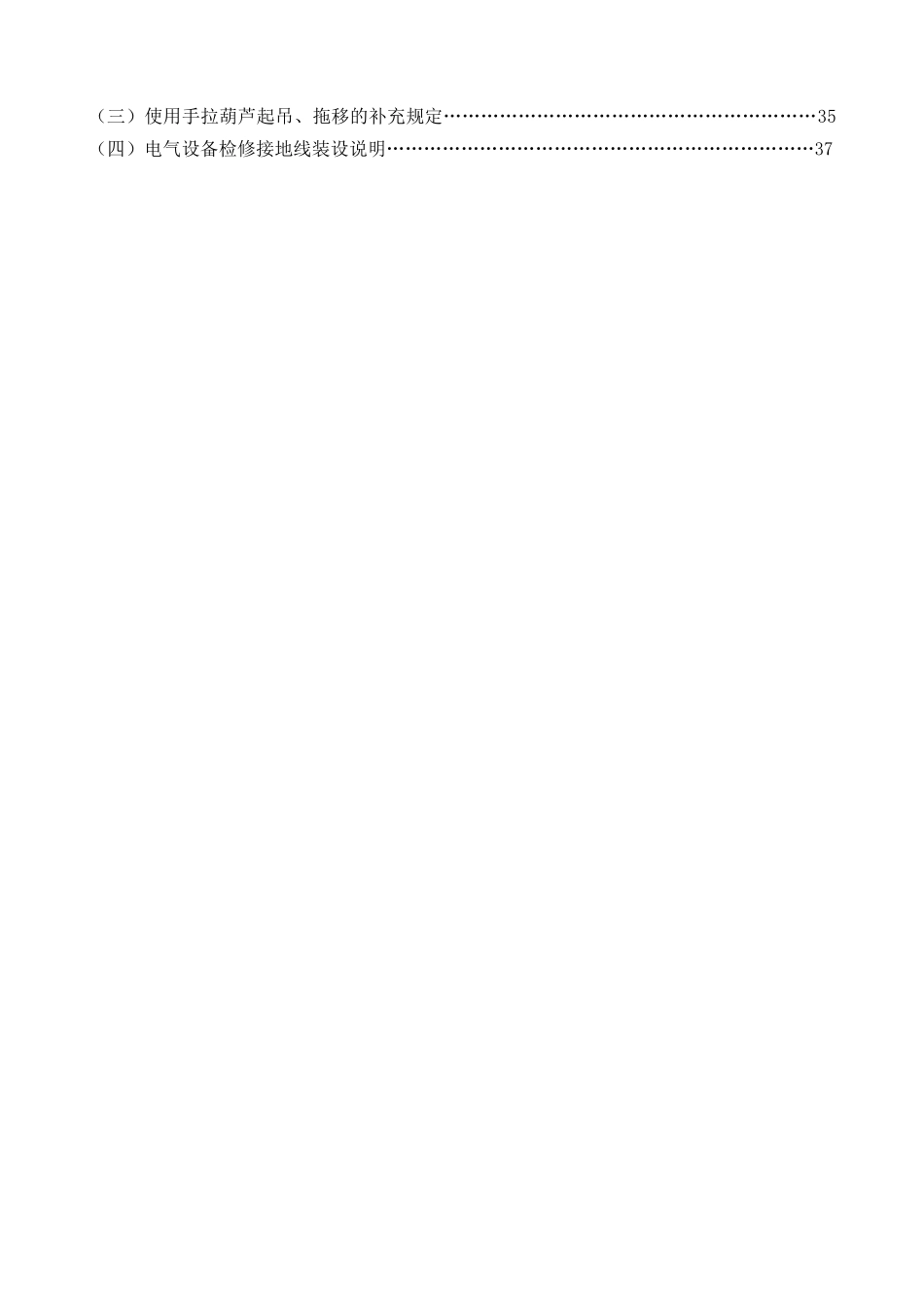 运转工区井下日常检修安全施工措施_第3页