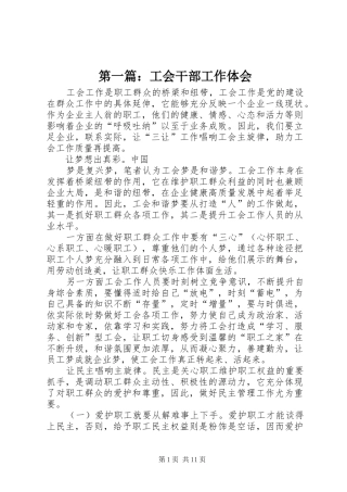 第一篇：工会干部工作体会