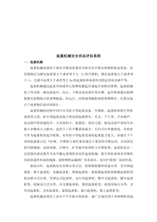 起重机械安全状态评估系统研讨