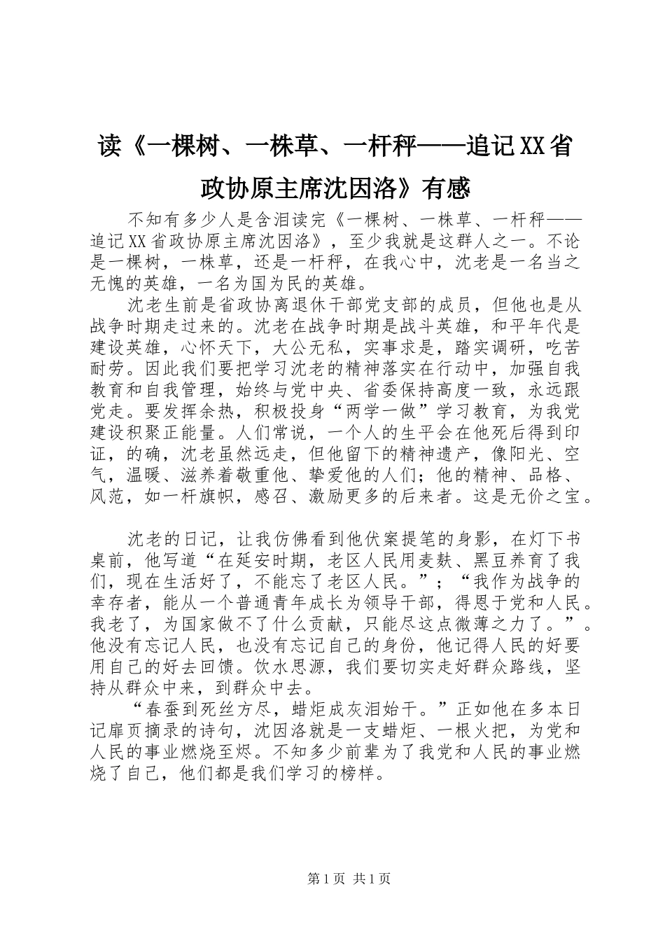 读《一棵树、一株草、一杆秤——追记XX省政协原主席沈因洛》有感_第1页