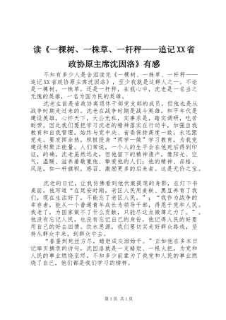 读《一棵树、一株草、一杆秤——追记XX省政协原主席沈因洛》有感