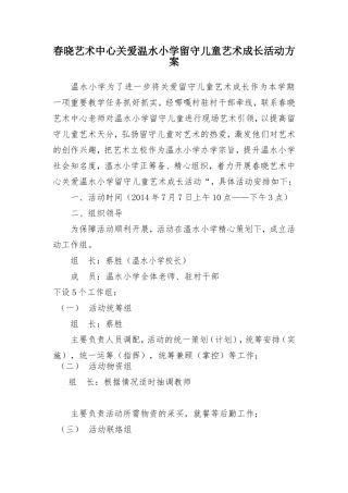 “关爱留守儿童艺术活动方案(2)