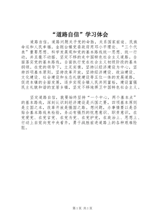 “道路自信”学习体会