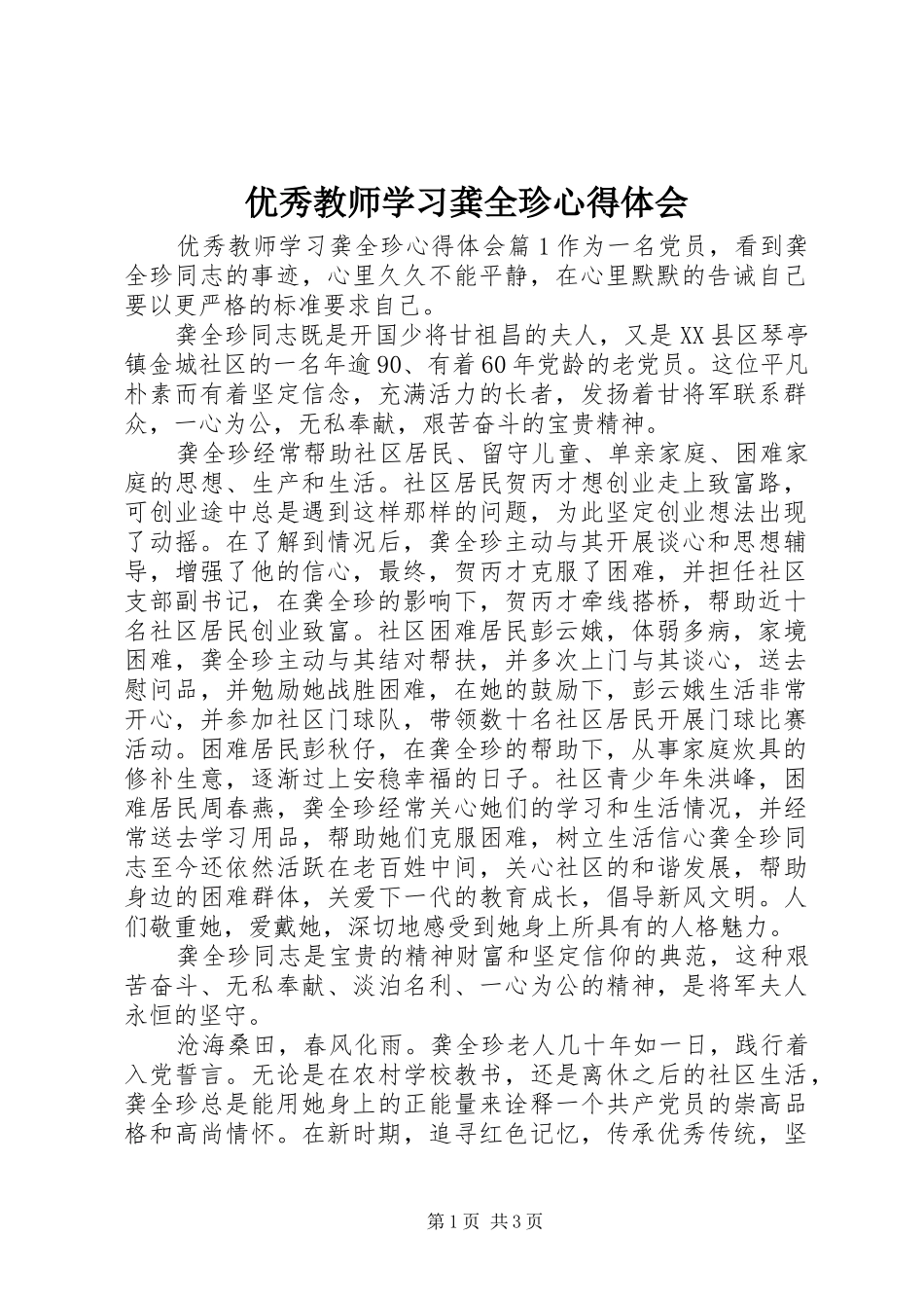 优秀教师学习龚全珍心得体会_第1页