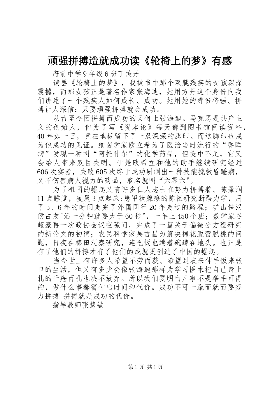 顽强拼搏造就成功读《轮椅上的梦》有感_第1页