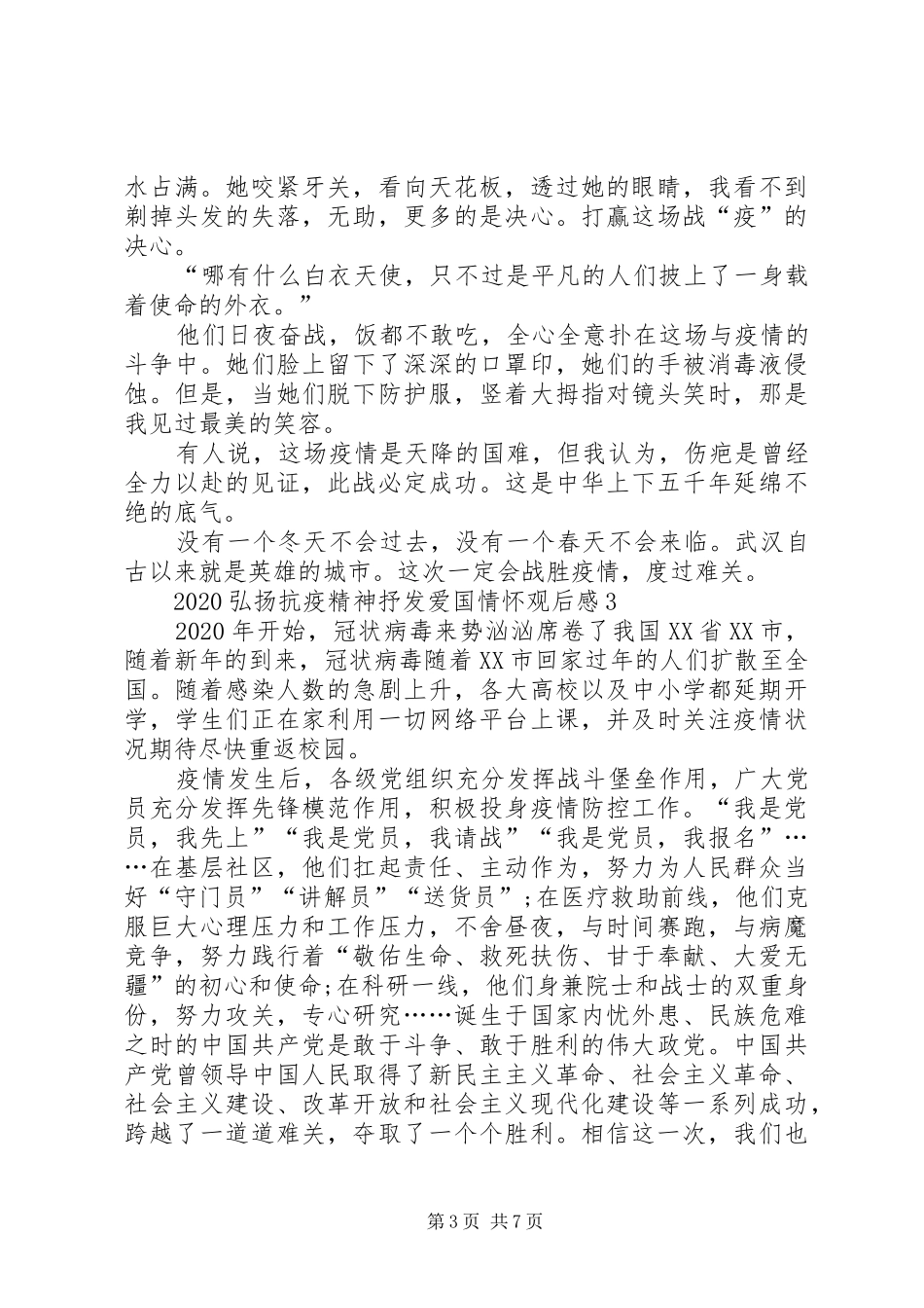 关于弘扬抗疫精神抒发爱国情怀观后感心得多篇_第3页