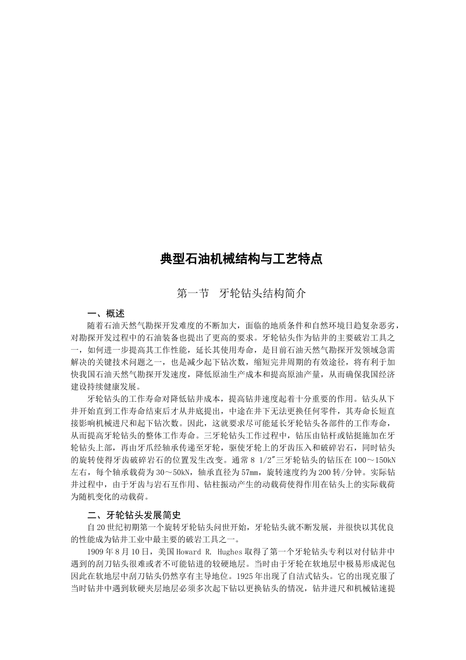 典型石油机械结构和工艺特点_第1页