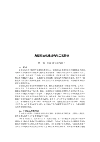 典型石油机械结构和工艺特点