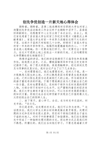 创先争优创造一片新天地心得体会