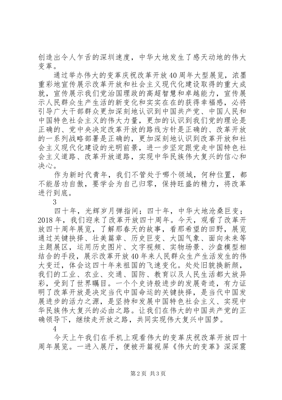 伟大的变革庆祝改革开放大型展览观后感4篇_第2页