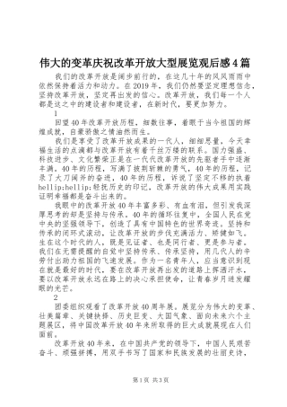 伟大的变革庆祝改革开放大型展览观后感4篇