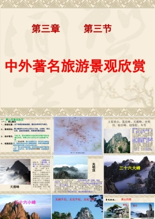 第三节中外著名旅游景观欣赏-(3)